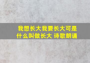 我想长大我要长大可是什么叫做长大 诗歌朗诵